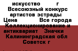 1.1) искусство : 1978 г - Всесоюзный конкурс артистов эстрады › Цена ­ 1 589 - Все города Коллекционирование и антиквариат » Значки   . Калининградская обл.,Советск г.